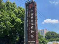 -镇江中国醋文化博物馆