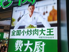 -费大厨辣椒炒肉(黄兴中心广场店)