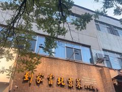 -到家尝北京菜(西坝河店)
