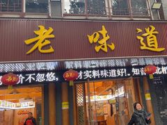 -老味道1992(武当山店)