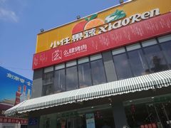 -么肆烤肉(蓝山名邸店)