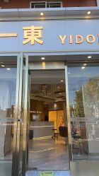 -一東造型烫发染发