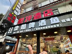 -梁姐啤酒鱼(兴坪古镇店)