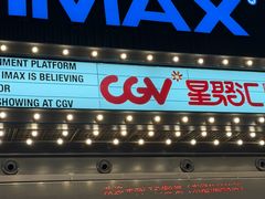 -CGV影城(东港IMAX店)