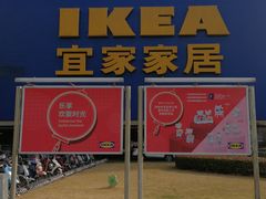 -IKEA宜家家居(南京商场)