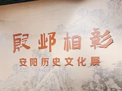 -安阳博物馆