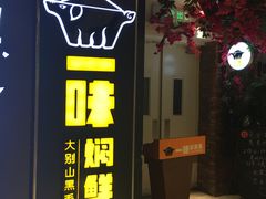 门面-猪啊牛呀羊啊铜盘烤肉(正大广场店)