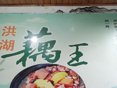 -洪湖·藕王养生汤(模范村店)