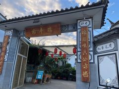 -瑞丰园庭院餐厅·白族传统家常菜
