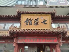 -七菜馆·东北菜·蒸饺(文体路店)