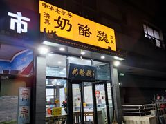 门面-奶酪魏(牛街总店)