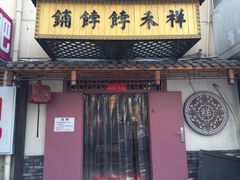 门面-祥禾饽饽铺·中式糕点(天津河东美福园店)