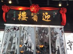 -欣旺·迎宾楼·百年无锡菜