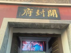 -开封府