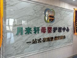 -西安月来轩月子中心(阳光天地店)