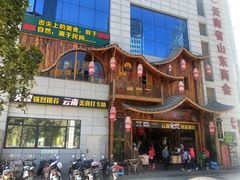 门面-老滇山寨•云南特色菜•地方菜•民族风情歌舞表演(经开区店)