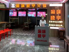 门面-晓宇重庆火锅(赛格国际购物中心店)
