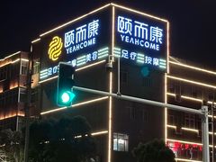 -颐而康·按摩·艾灸·足疗(汽车东站店)