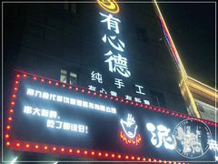 门面-有心德(麦地店)