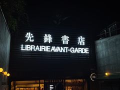 -先锋书店(五台山总店)