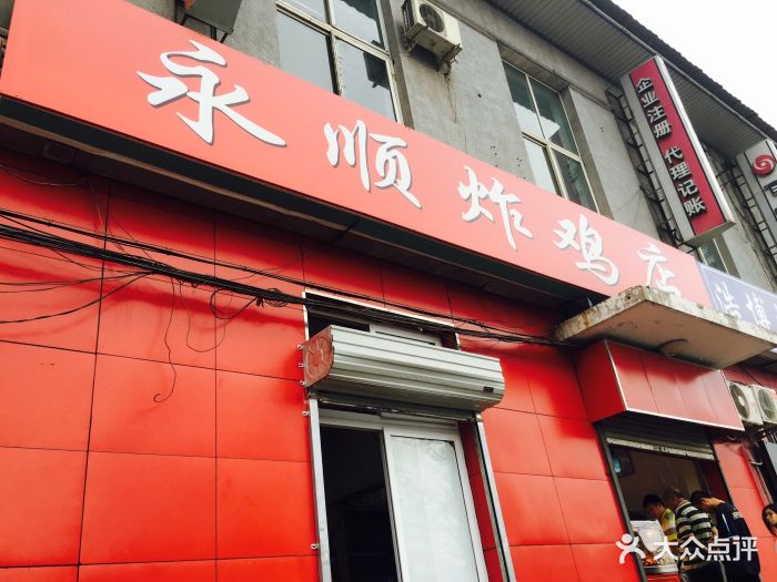 永顺炸鸡店(新华北路店-店面-环境-店面图片-北京美食-大众点评网