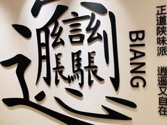 -震山堂·手工劲面(仓山万达店)