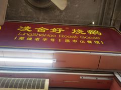 -凌舍好烧鹅(中山路店)