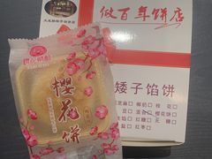 -矮子馅饼(大成路店)