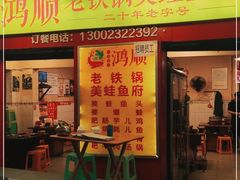 门面-鸿顺老铁锅美蛙鱼府(解放碑店)