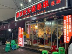 -鼎伙伙火锅串串·10年品牌传承(白象居总店)
