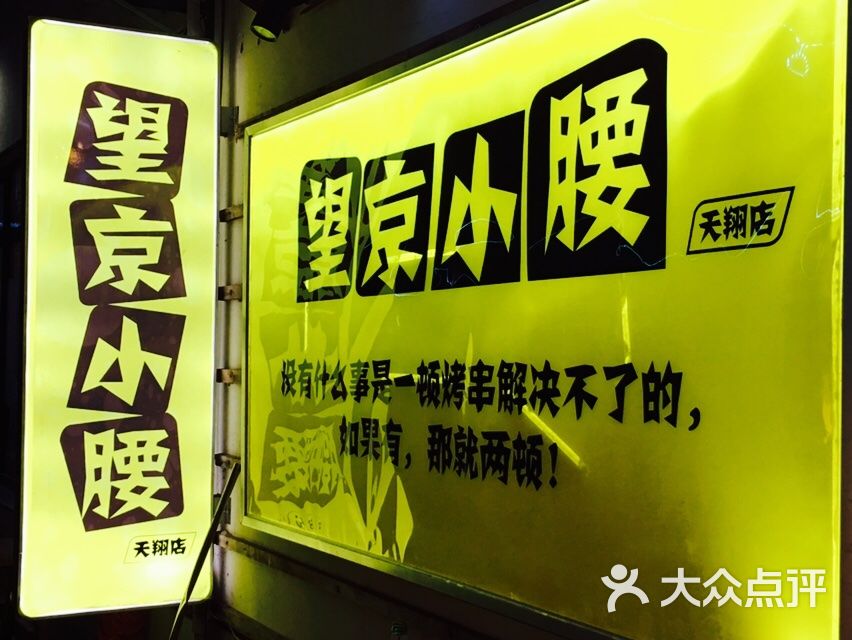 望京小腰