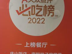 -庆山饭店·海鲜饺子家常菜(北戴河黑石路店)