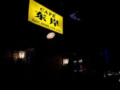 -东岸Cafe 爵士俱乐部