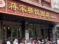 -蒋家桥饺面店(四望亭路店)