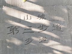 -山城巷传统风貌区
