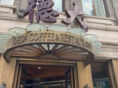 门面-德大西餐社(云南南路店)