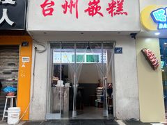 -台州嵌糕(广八路店)
