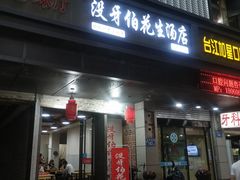 门面-没牙伯花生汤店(老药洲店)