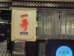 -一哥澳门豆捞 · 十七年经典澳门火锅(四季天地店)