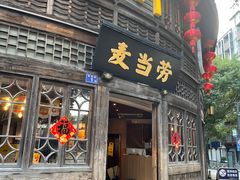 -麦当劳(南后街店)