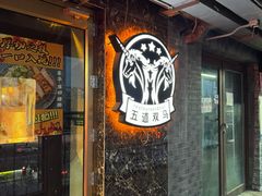 -五道双马·双马餐厅(五道口店)