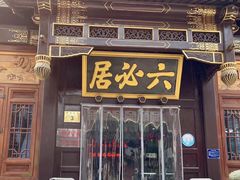 门面-六必居(前门店)