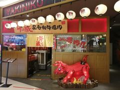 -牛藏·黑毛和牛烧肉(环市东店)