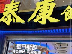 门面-泰康食品(南京东路店)