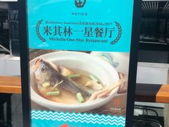 -莆田餐厅PUTIEN(三里屯店)