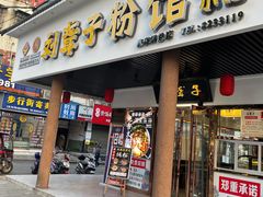 门面-刘聋子粉馆(张家界总店)
