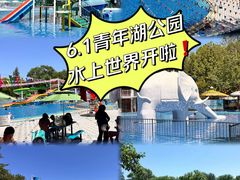-青年湖公园水上世界