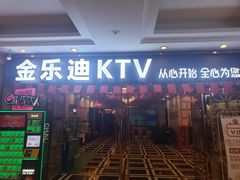 -金乐迪 PARTY KTV(熙街店)