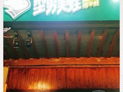 门面-型男美蛙烤牛蛙(南长街店)