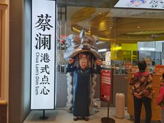 门面-蔡澜点心·粤菜(月星环球港店)